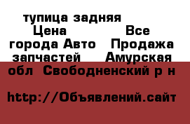 cтупица задняя isuzu › Цена ­ 12 000 - Все города Авто » Продажа запчастей   . Амурская обл.,Свободненский р-н